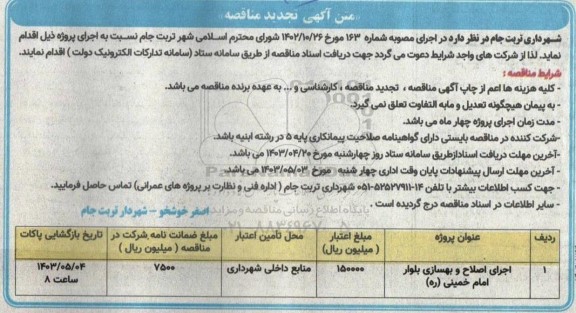 تجدید مناقصه اجرای اصلاح و بهسازی بلوار امام خمینی (ره)