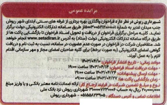 مزایده عمومی واگذاری بهره برداری از غرفه های سنتی ابتدای شهر