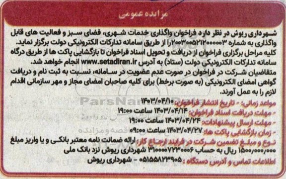  فراخوان واگذاری خدمات شهری، فضای سبز و فعالیت های قابل واگذاری 