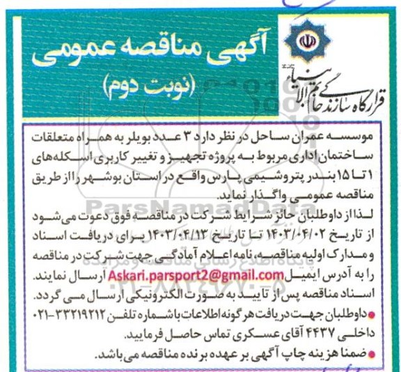مناقصه واگذاری 3 عدد بویلر به همراه متعلقات ساختمان اداری نوبت دوم 