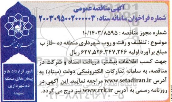 مناقصه تنظیف و رفت و روب شهرداری منطقه ده - فاز ب 