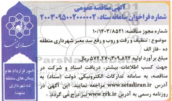 مناقصه تنظیف و رفت و روب و رفع سد معبر شهرداری منطقه ده - فاز اول 