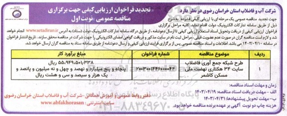 تجدید مناقصه طرح شبکه جمع آوری فاضلاب سایت 34 هکتاری
