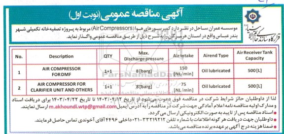 مناقصه کمپرسورهای هوا 