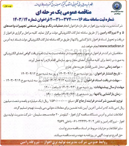  فراخوان مناقصه عملیات رنگ و پوشش صنعتی تجهیزات واحدهای 5 و 6 نیروگاه رامین 