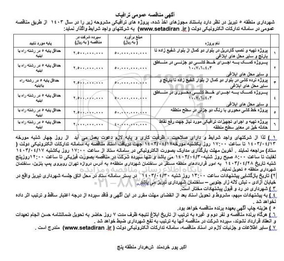 مناقصه پروژه تهیه و نصب گاردریل در بلوار....