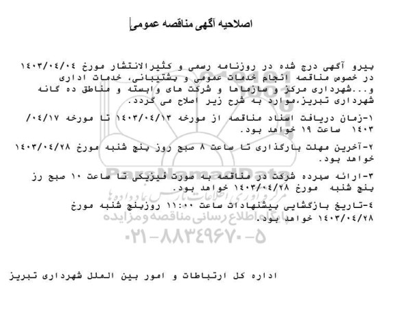 اصلاحیه مناقصه انجام خدمات عمومی و پشتیبانی، خدمات اداری و... 