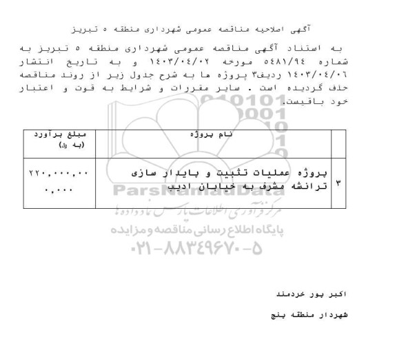 اصلاحیه مناقصه پروه آسفالت تراشی و اصلاح زیرسازی و آسفالت ...
