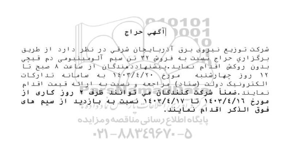 مزایده فروش 32 تن سیم آلومینیومی دم قیچی بدون روکش