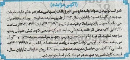 مزایده فروش ضایعات موجود در کارخانه 