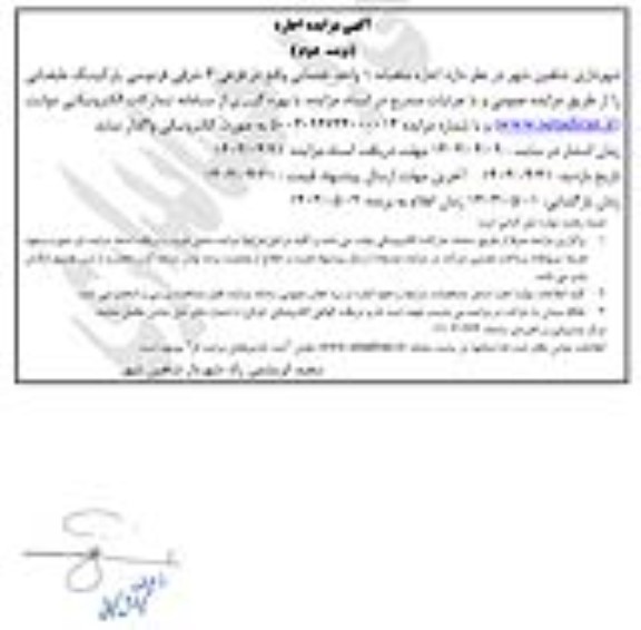 مزایده اجاره ماهیانه یک واحد خدماتی - نوبت دوم