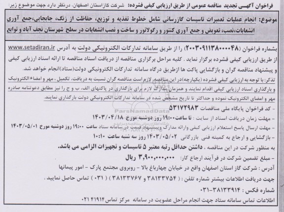 تجدید مناقصه انجام عملیات تعمیرات تاسیسات گازرسانی شامل خطوط تغذیه و توزیع حفاظت از زنگ جابجایی جمع آوری...