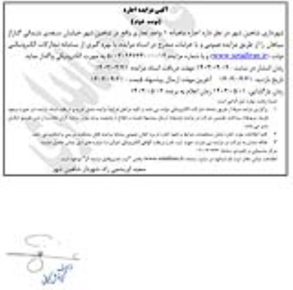 آگهی مزایده اجاره  ماهیانه 1 واحد تجاری - نوبت دوم 