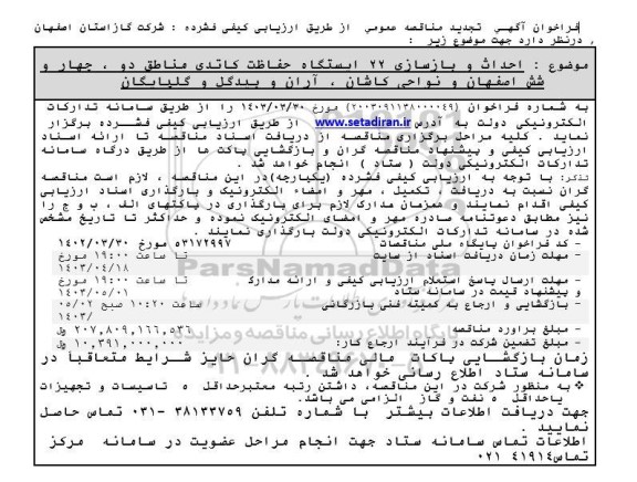 تجدید مناقصه احداث و بازسازی 22 ایستگاه حفاظت کاتدی