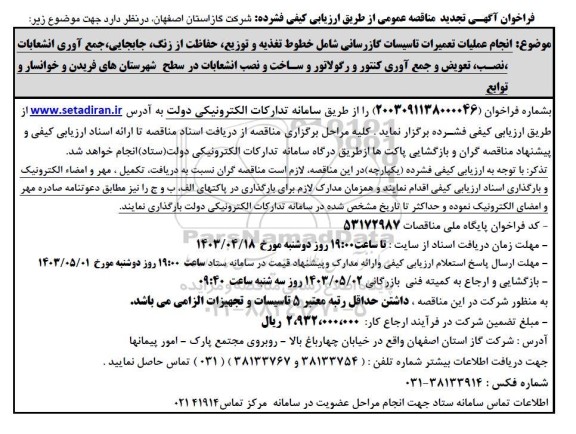 تجدید مناقصه انجام عملیات تعمیرات تاسیسات گازرسانی شامل خطوط تغذیه و توزیع، حفاظت از زنگ....