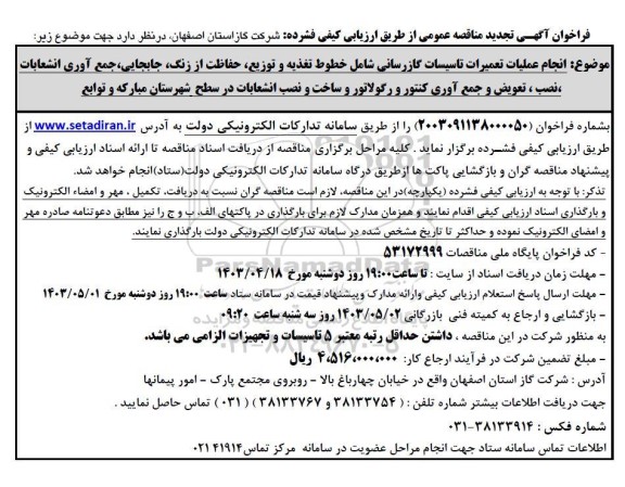 تجدید مناقصه انجام عملیات تعمیرات تاسیسات گازرسانی شامل خطوط تغذیه و توزیع...