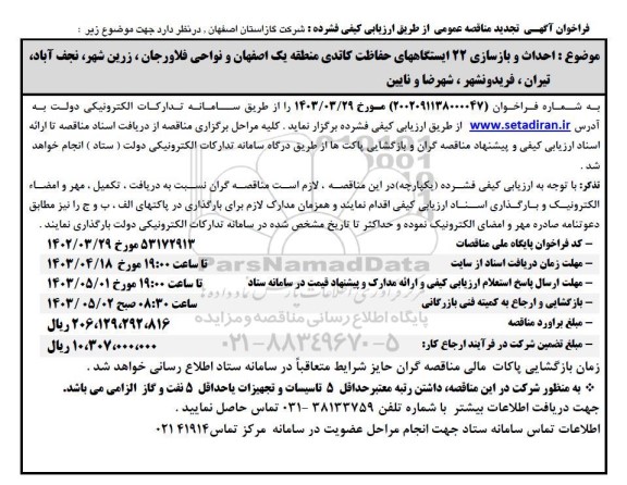 تجدید مناقصه احداث و بازسازی 22 ایستگاههای حفاظت کاتدی منطقه یک...
