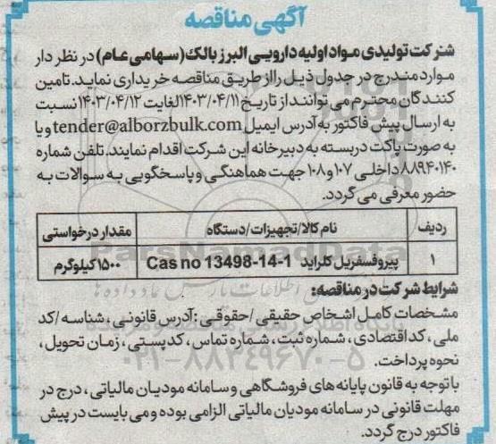 مناقصه خرید پیروفسفریل کلراید Cas no 13498-14-1
