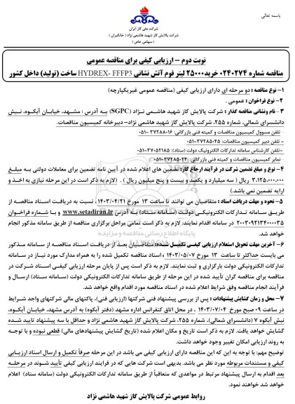 ارزیابی کیفی خرید 25000 لیتر فوم آتش نشانی نوبت دوم 