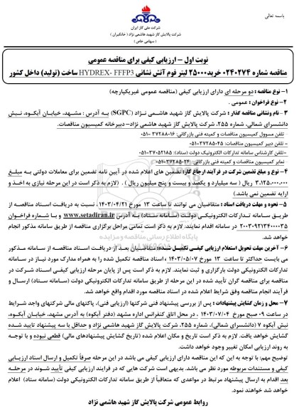 ارزیابی کیفی خرید 25000 لیتر فوم آتش نشانی 