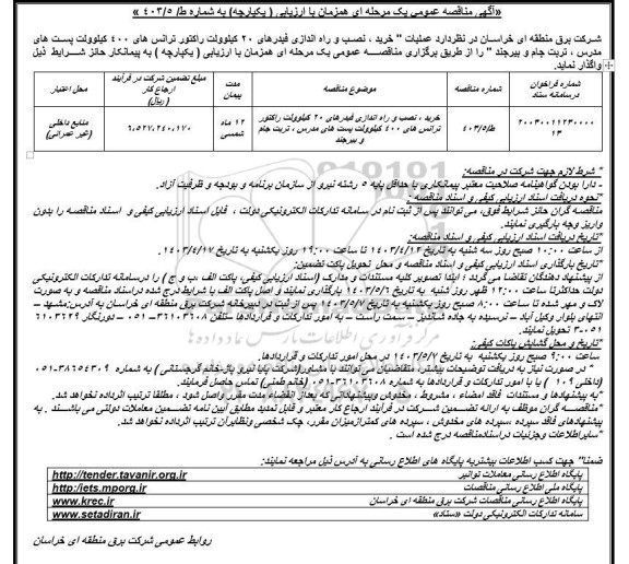 آگهی مناقصه عمومی خرید ، نصب و راه اندازی فیدرهای 20 کیلوولت راکتور 