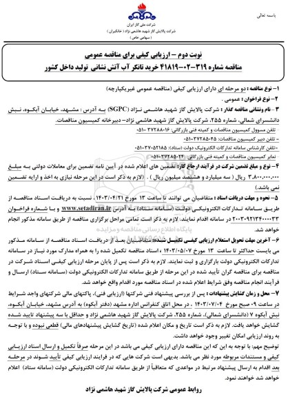 ارزیابی کیفی خرید تانکر آب آتش نشانی نوبت دوم 