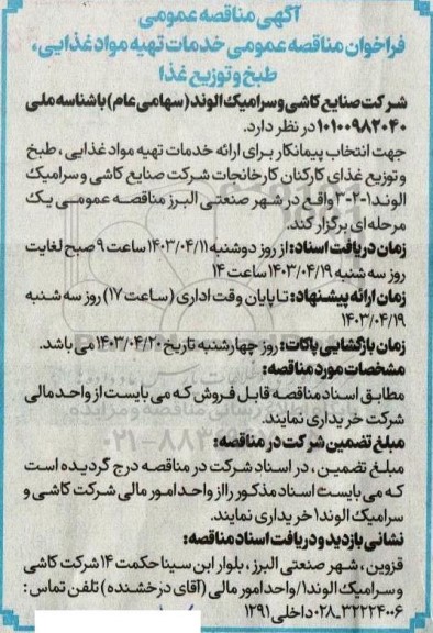 فراخوان مناقصه عمومی  خدمات تهیه مواد غذایی، طبخ و توزیع غذا 