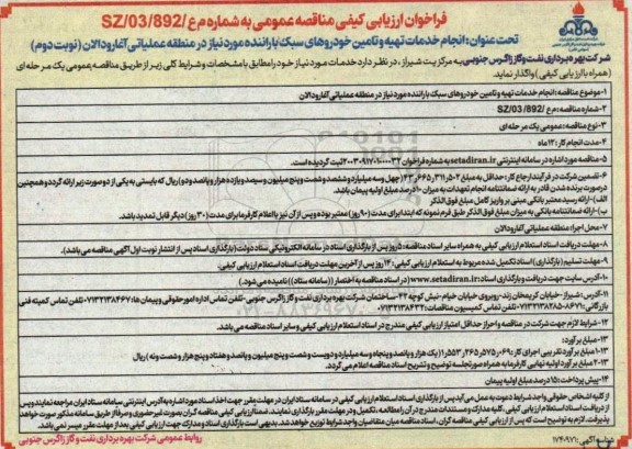 مناقصه انجام خدمات تهیه و تامین خودروهای سبک با راننده نوبت دوم 