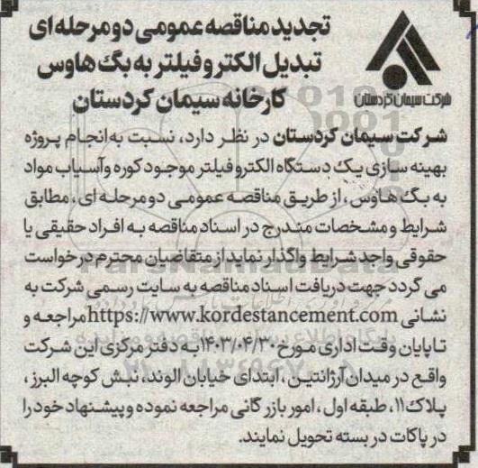 تجدید مناقصه انجام پروژه بهینه سازی یک دستگاه الکتروفیلتر موجود کوره و آسیاب مواد به بگ هوس