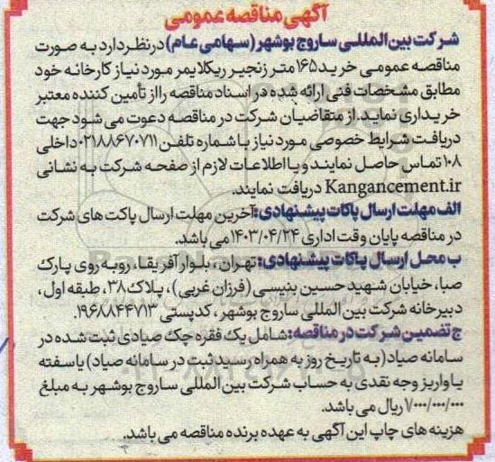  مناقصه عمومی خرید 165 متر زنجیر ریکلایمر