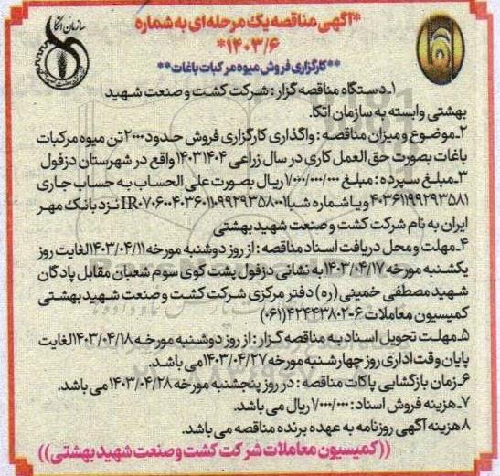 مناقصه  واگذاری کارگزاری فروش حدود 2000 تن میوه مرکبات باغات