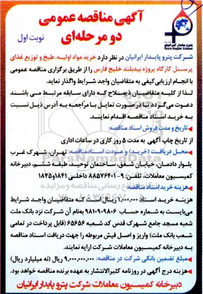 مناقصه خرید مواد اولیه طبخ و توزیع غذای پرسنل کارگاه پروژه