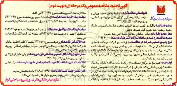 مناقصه واگذاری تامین نیروی انسانی جهت پخت غذا... تجدید نوبت دوم 