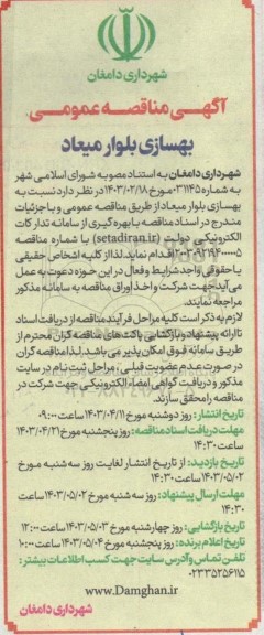 مناقصه بهسازی بلوار میعاد