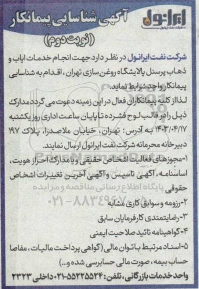 مناقصه انجام خدمات ایاب و ذهاب پرسنل پالایشگاه روغن سازی نوبت دوم 