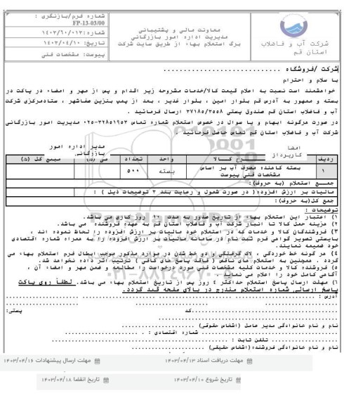 استعلام بسته کاهنده مصرف آب 