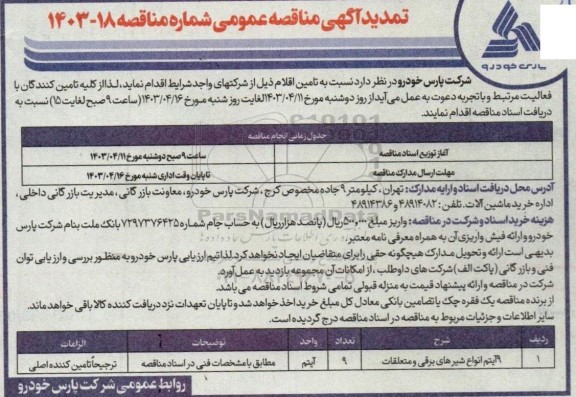 تمدید آگهی مناقصه عمومی 9 آیتم انواع شیرهای برقی و متعلقات 