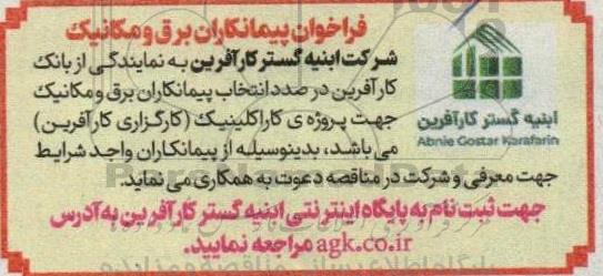 فراخوان پیمانکاران برق و مکانیک 