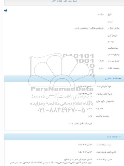 مزایده فروش دی اکتیل فتالات DOP
