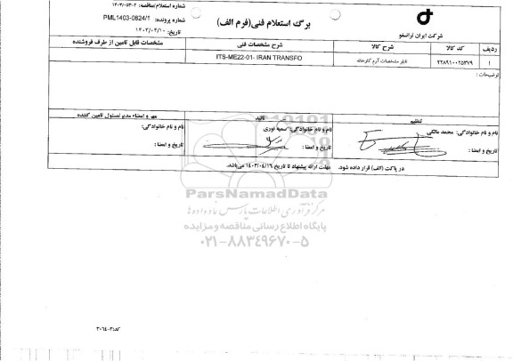 استعلام تابلو مشخصات آرم کارخانه 