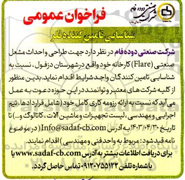 فراخوان شناسایی تامین کننده فلر