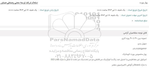 استعلام پوار بورت