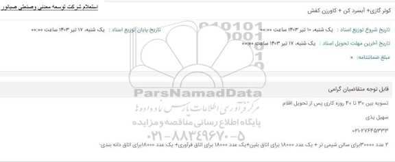 استعلام کولر گازی +آبسردکن+کاروزن کفش