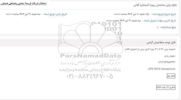 استعلام UPS برای ساختمان پروژه کنسانتره گلالی