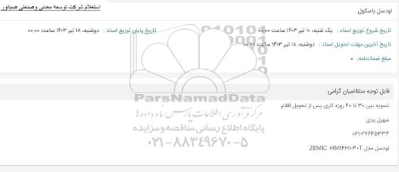 استعلام لودسل باسکول