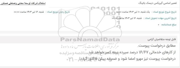 استعلام تعمیر گیربکس دیسک بالینگ 