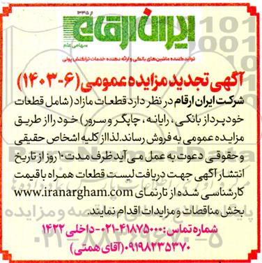 تجدید مزایده فروش قطعات مازاد (شامل قطعات خودپرداز بانکی ، رایانه، چاپگر و سرور) 