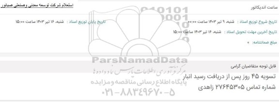 استعلام ساعت اندیکاتور 