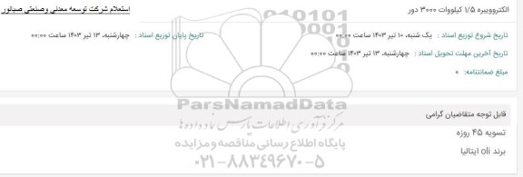 استعلام الکتروویبره 1/5 کیلووات 3000 دور 