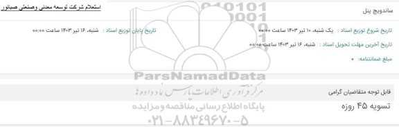 استعلام ساندویچ پنل